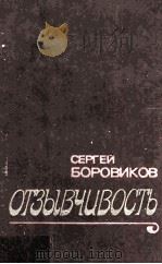 Отзывчивость   1981  PDF电子版封面     
