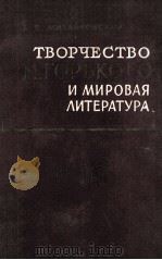 Творчество М. Горького и мировая литература   1965  PDF电子版封面     