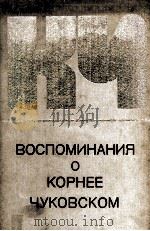 Воспоминания о Корнее Чуковском   1983  PDF电子版封面     
