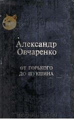 От Горького до Шукшина（1984 PDF版）