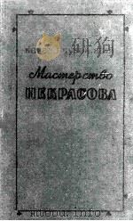 Мастерство Некрасова（1959 PDF版）