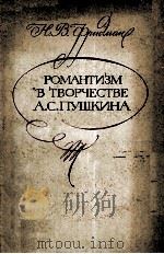 Романтиэм В Творчестве А.С.Пушкина   1980  PDF电子版封面     