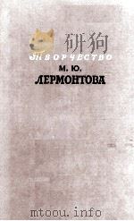 Творчество М. Ю. Лермонтова   1964  PDF电子版封面     