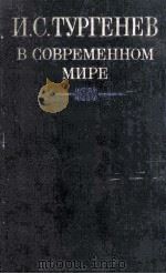 И. С. Тургенев в современном мире   1987  PDF电子版封面     