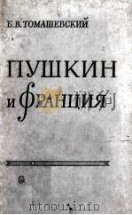 Пушкин и франция   1960  PDF电子版封面     
