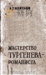 Мастерство тургенева романиста（1958 PDF版）