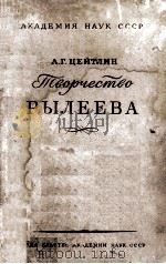 Творчество Рылеева   1955  PDF电子版封面     