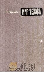 Мир Чехова（1986 PDF版）