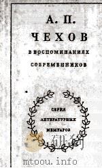 А. П. Чехов в воспоминаниях современников（1986 PDF版）