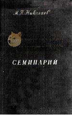 Н. Г. Чернышевский   1959  PDF电子版封面     