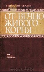 От вечно живого корня   1983  PDF电子版封面     