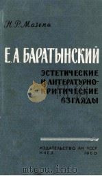 Е. А. Баратынский   1960  PDF电子版封面     