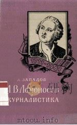 М. В. Ломоносов и журналистика（1961 PDF版）