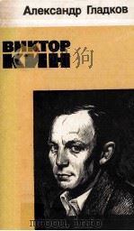 Виктор кин（1981 PDF版）