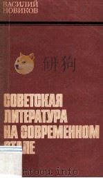 Советская литература на современном этапе   1981  PDF电子版封面     