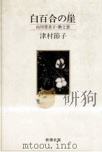 白百合の崖   1983.05  PDF电子版封面    津村節子 