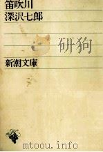 笛吹川   1966  PDF电子版封面    深沢七郎 