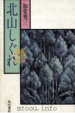 北山しぐれ（1976.10 PDF版）