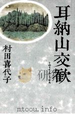 耳納山交歓   1991.06  PDF电子版封面    村田喜代子 