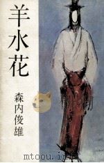 羊水花   1976  PDF电子版封面    森内俊雄 