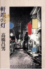 軒端の灯   1979.09  PDF电子版封面    高橋昌男 