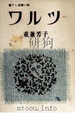 ワルツ   1981.09  PDF电子版封面    重兼芳子 