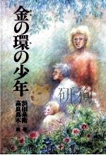 金の環の少年   1987.01  PDF电子版封面    浜田糸衛 