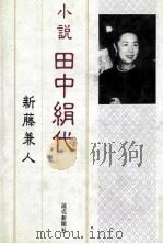 小説田中絹代   1983  PDF电子版封面     