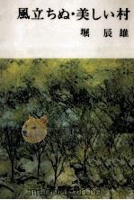 風立ちぬ·美しい村   1967  PDF电子版封面    堀辰雄 