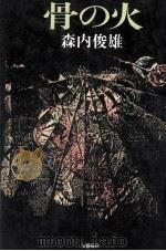 骨の火   1986.04  PDF电子版封面    森内俊雄 