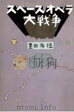 スペースオペラ大戦争   1978.01  PDF电子版封面    豊田有恒 