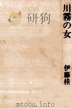 川霧の女   1980.03  PDF电子版封面    伊藤桂一 