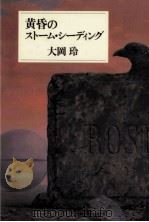 黄昏のストーム·シーディング   1989.07  PDF电子版封面    大岡玲 