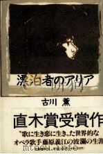 漂泊者のアリア   1990.10  PDF电子版封面    古川薫 