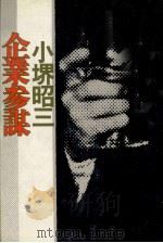 企業参謀   1977.11  PDF电子版封面    小堺昭三 