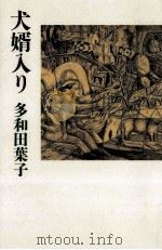 犬婿入り   1993.02  PDF电子版封面    多和田葉子 