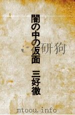 闇の中の仮面   1971.04  PDF电子版封面    三好徹 