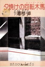 夕焼けの回転木馬   1986.04  PDF电子版封面    眉村卓 