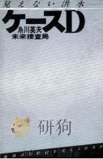 見えない洪水ケースD   1979.12  PDF电子版封面    糸川英夫 
