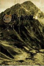 劒岳   1977.08  PDF电子版封面    新田次郎 