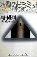 水晶のピラミッド   1991.09  PDF电子版封面    島田荘司 