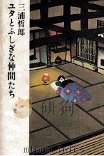 ユタとふしぎな仲間たち   1981.08  PDF电子版封面    三浦哲郎 