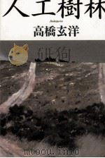 人工樹林   1980.11  PDF电子版封面    高橋玄洋 