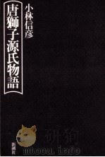 唐獅子源氏物語（1982.12 PDF版）