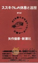 スズキさんの休息と遍歴   1990.11  PDF电子版封面    矢作俊彦 