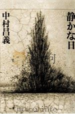 静かな日   1977.01  PDF电子版封面    中村昌義 