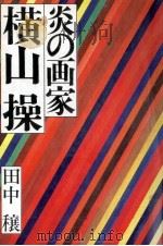 炎の画家横山操   1976  PDF电子版封面    田中穣 