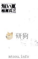 短い夏   1971.05  PDF电子版封面    柏原兵三 