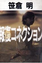 報復コネクション   1989.08  PDF电子版封面    笹倉明 