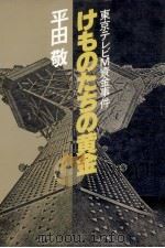 けものたちの黄金   1979.03  PDF电子版封面    平田敬 